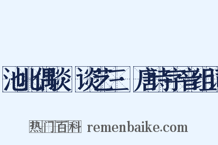 池北偶谈·谈艺三·唐诗字音组词是什么意思的图片